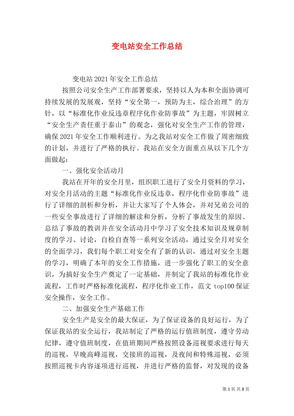 变电站安全工作总结_第1页