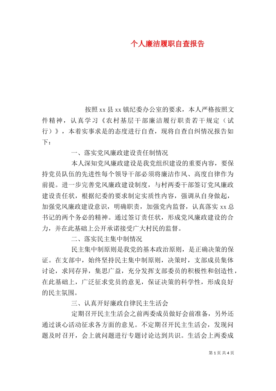 个人廉洁履职自查报告_第1页