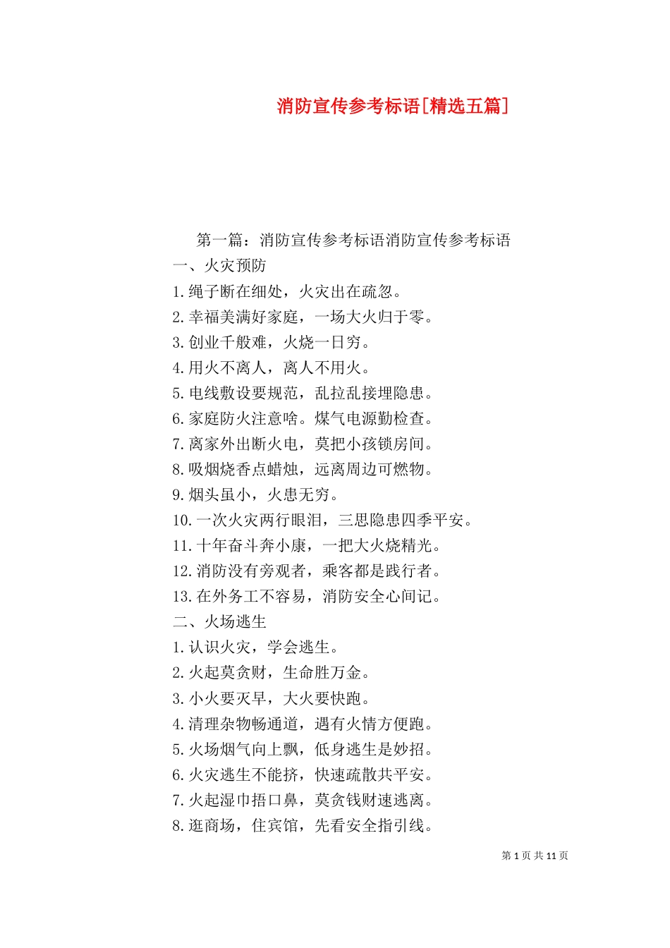 消防宣传参考标语[精选五篇]_第1页