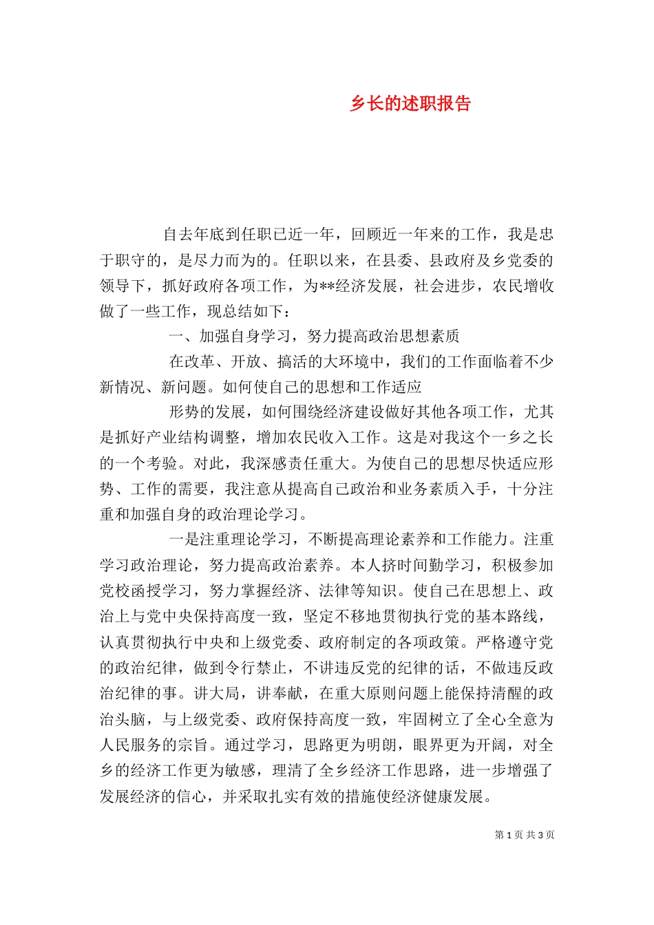 乡长的述职报告（一）_第1页