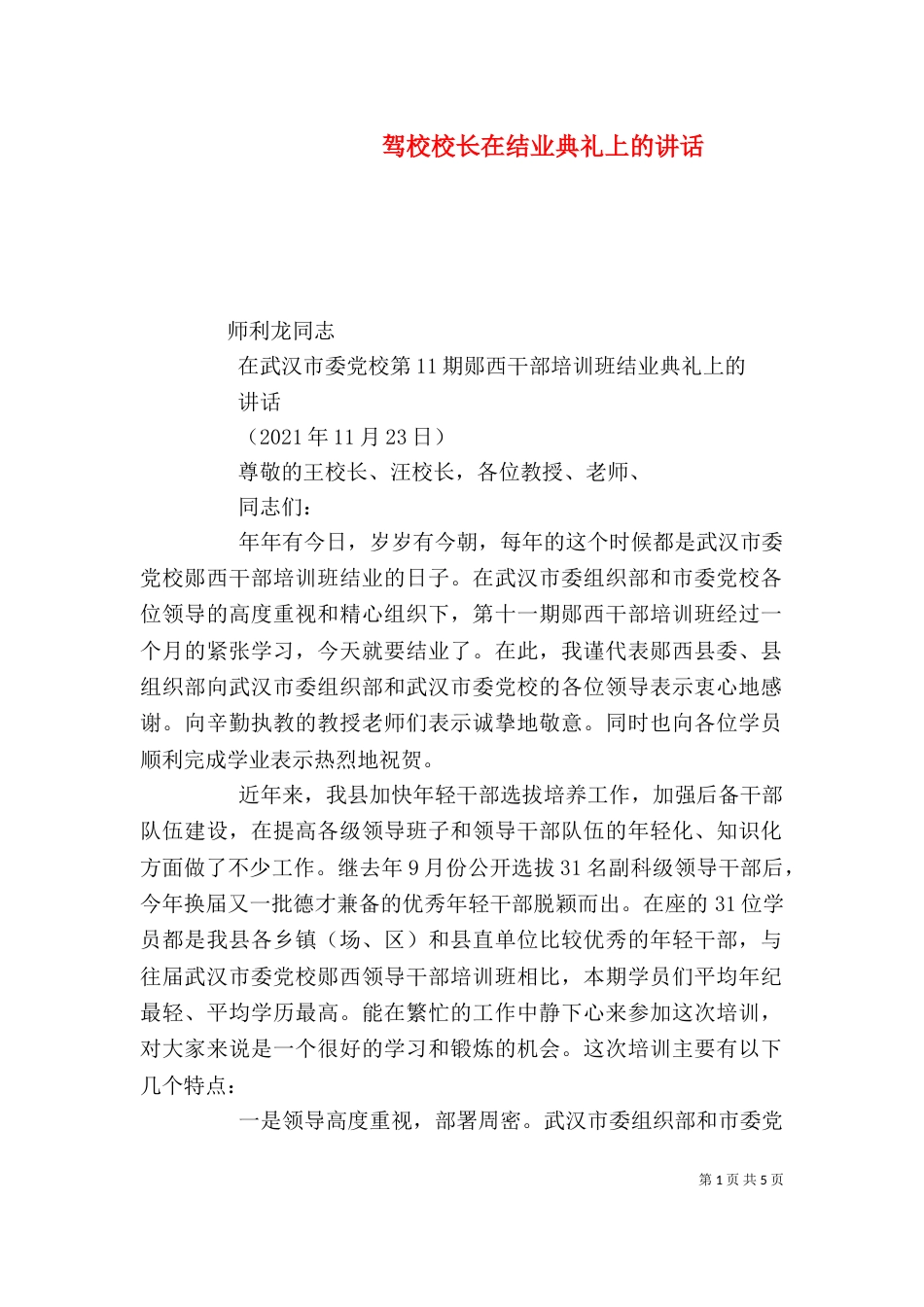 驾校校长在结业典礼上的讲话_第1页