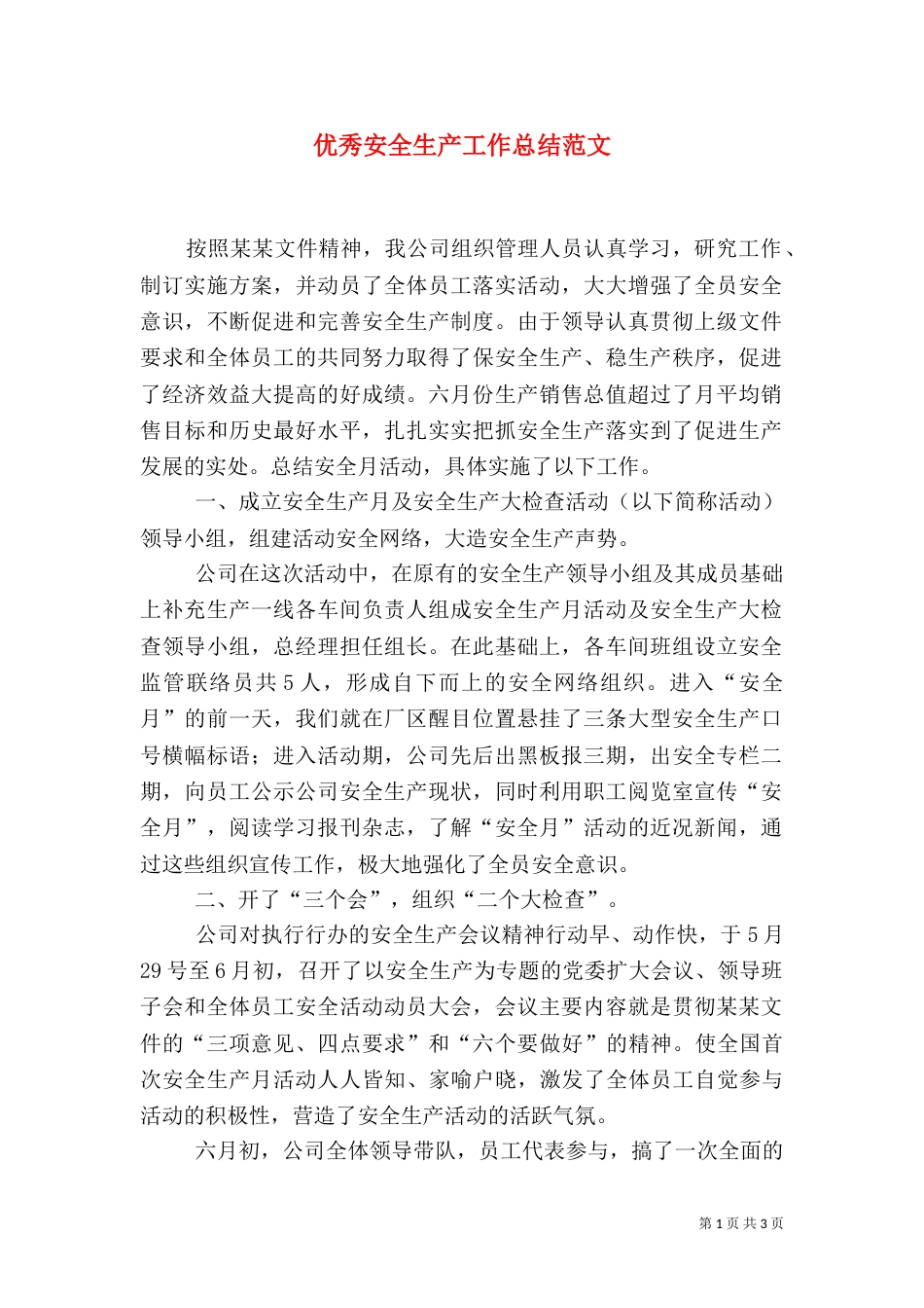 优秀安全生产工作总结范文_第1页