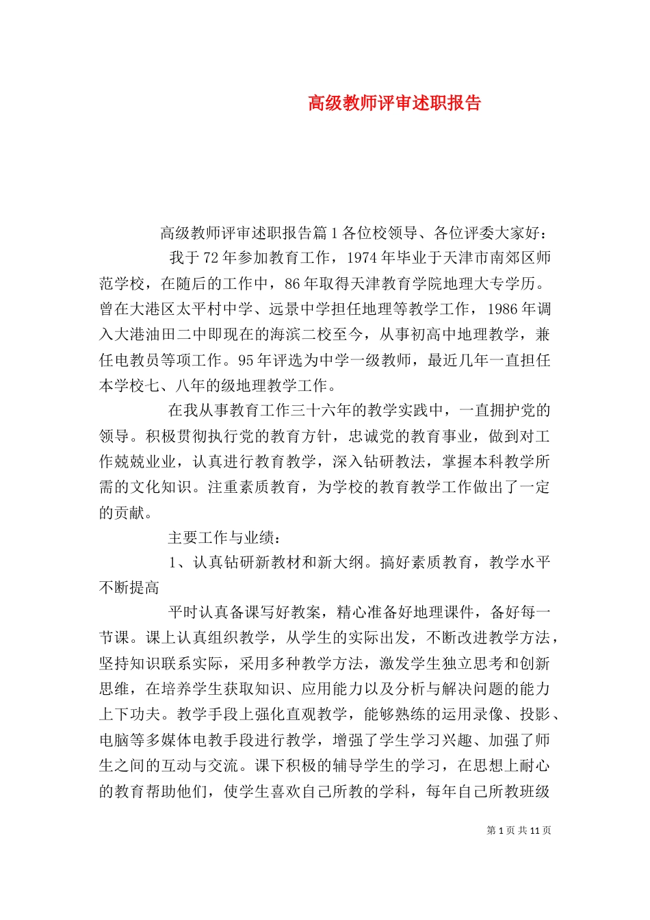 高级教师评审述职报告_第1页