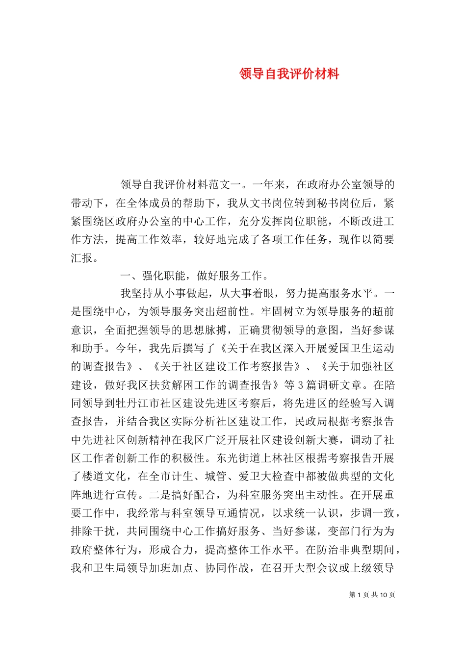 领导自我评价材料_第1页