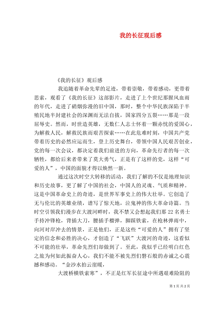 我的长征观后感（四）_第1页