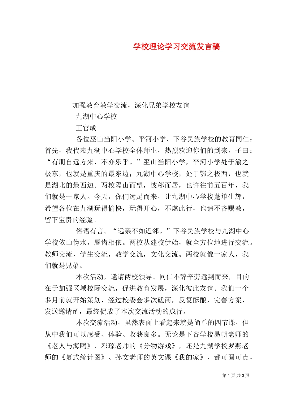 学校理论学习交流发言稿（二）_第1页