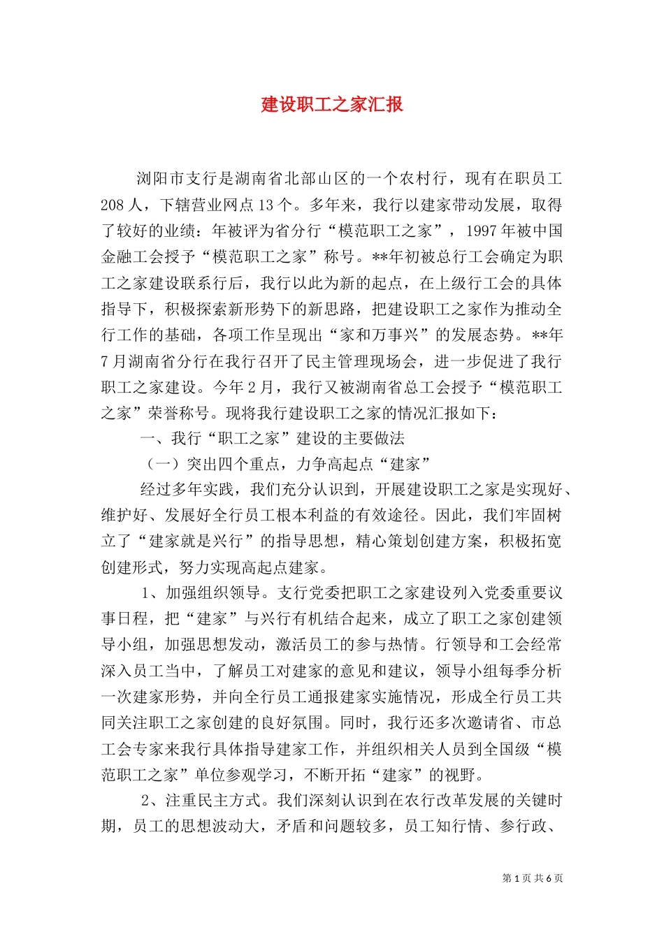 建设职工之家汇报_第1页