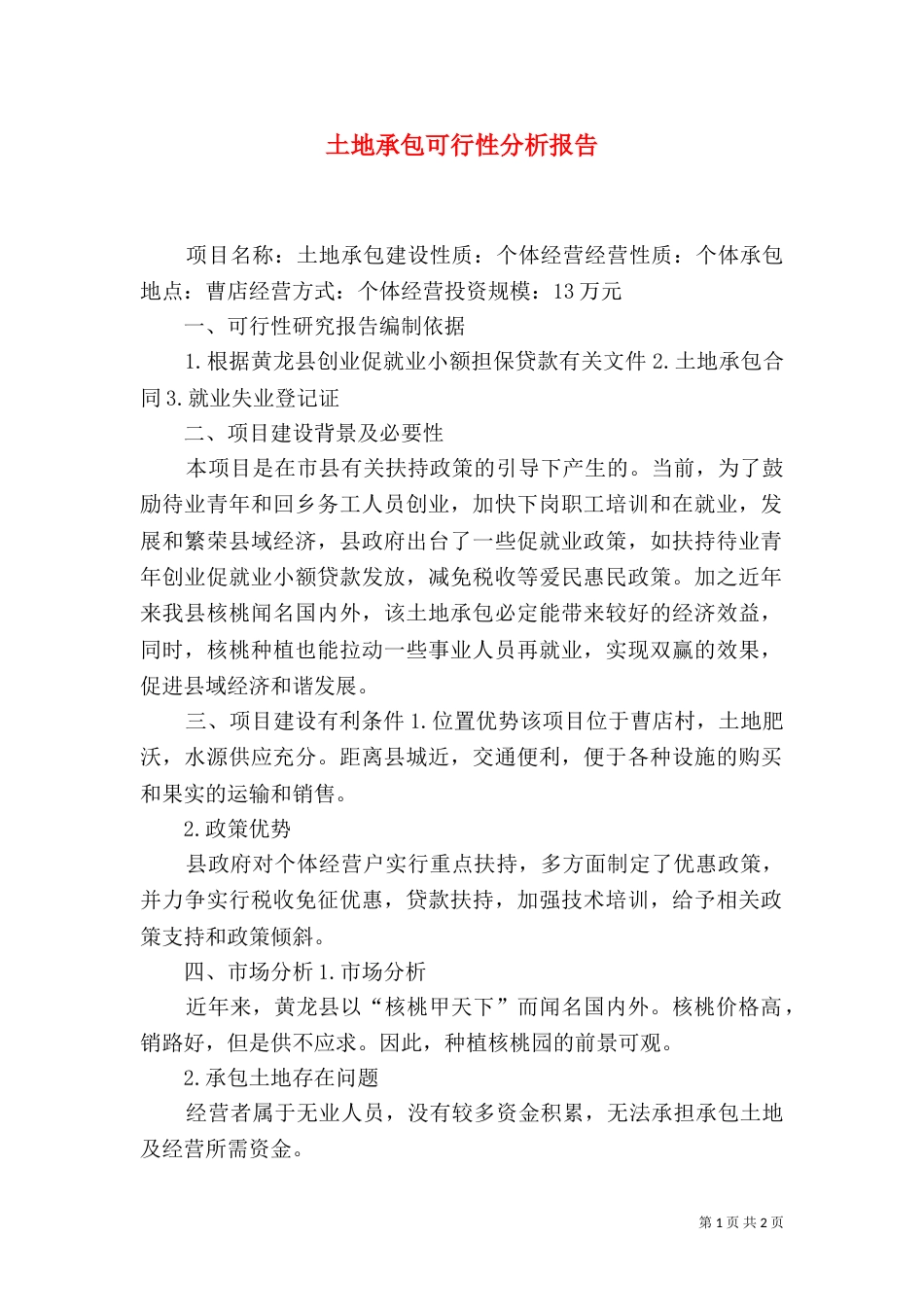 土地承包可行性分析报告（二）_第1页