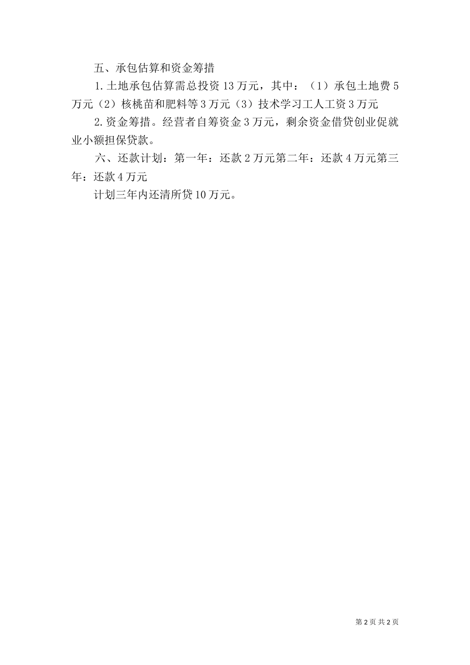 土地承包可行性分析报告（二）_第2页