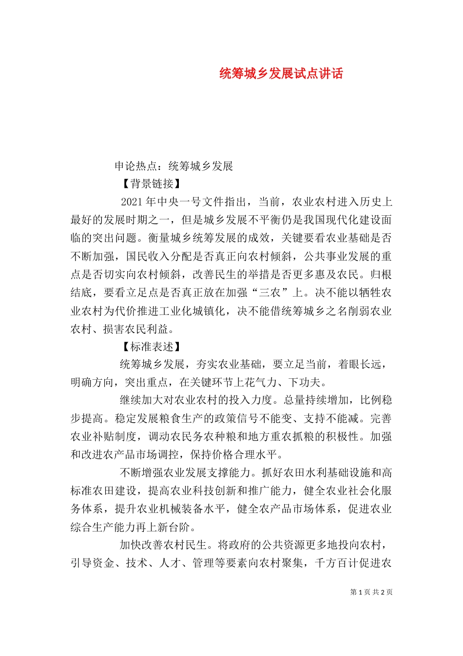 统筹城乡发展试点讲话_第1页