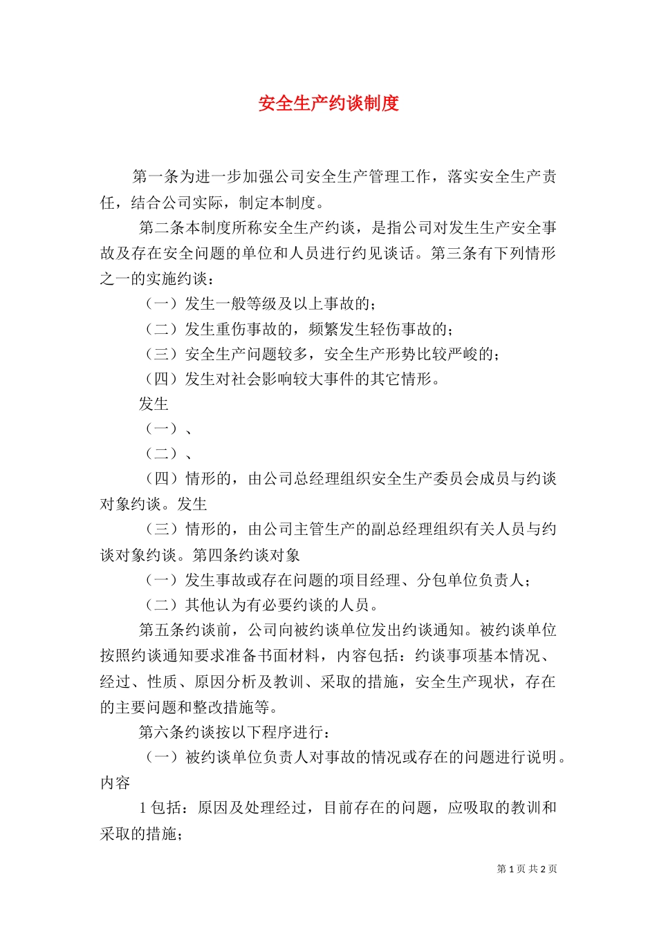安全生产约谈制度_第1页