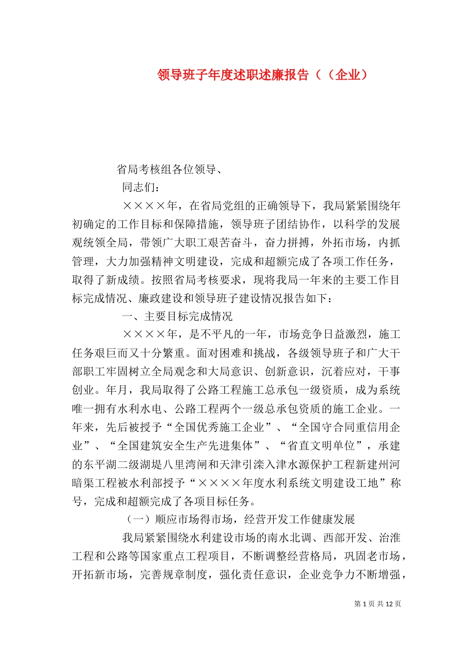 领导班子年度述职述廉报告（（企业）_第1页