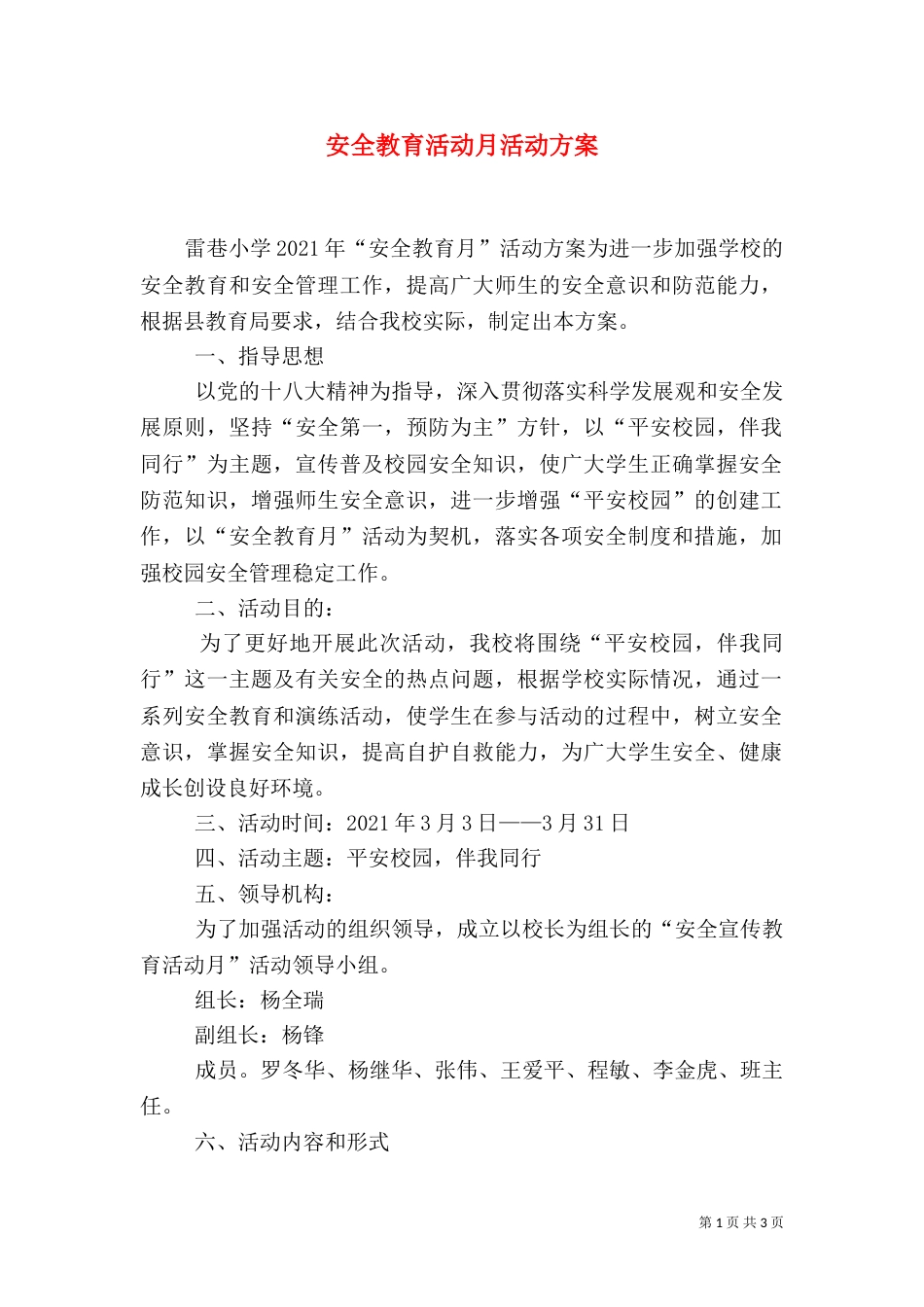 安全教育活动月活动方案（三）_第1页