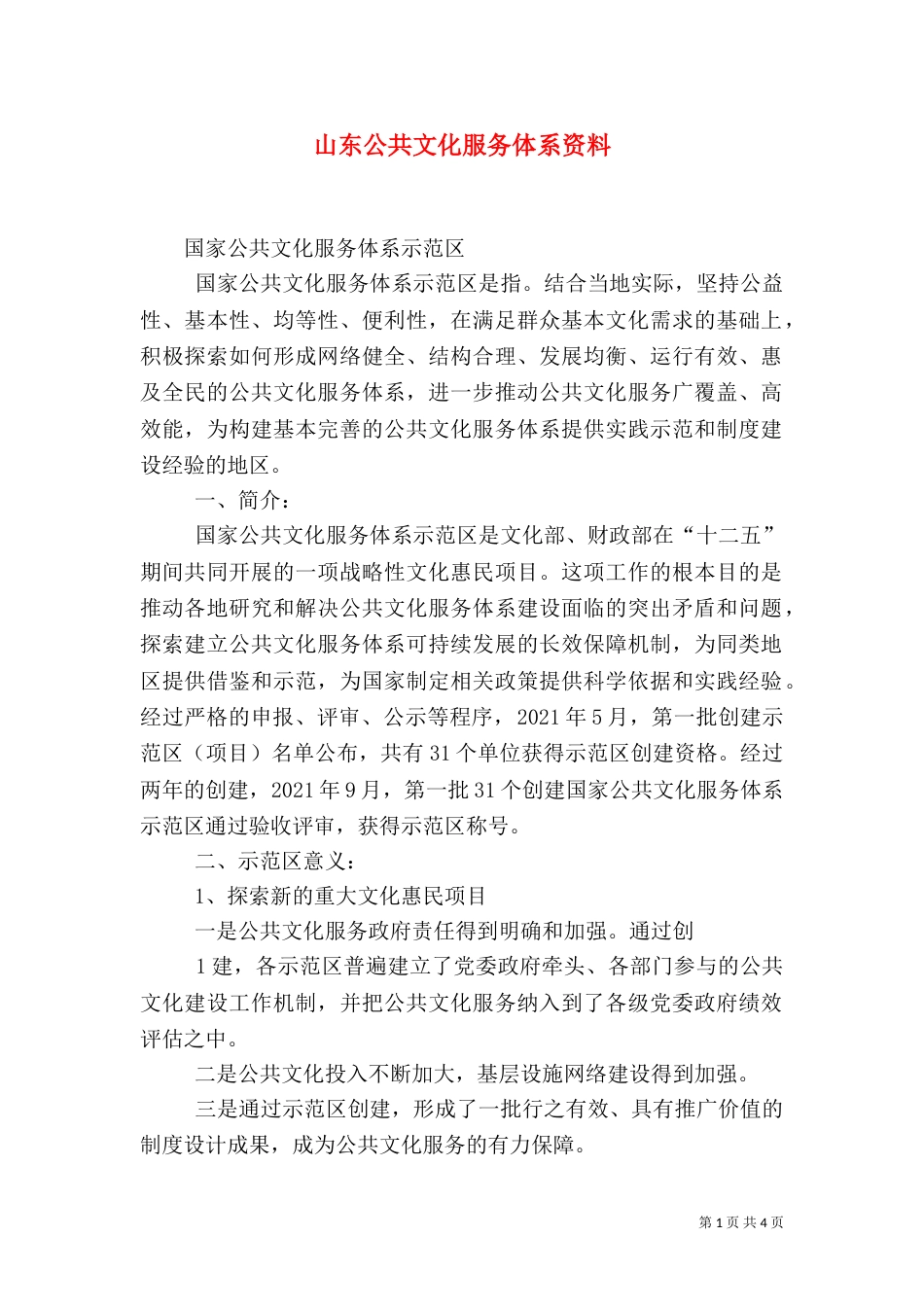 山东公共文化服务体系资料_第1页