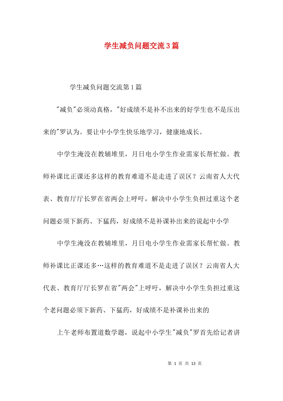 学生减负问题交流3篇_第1页