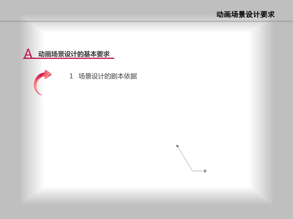 动画场景设计之设计要求(共44页)_第3页