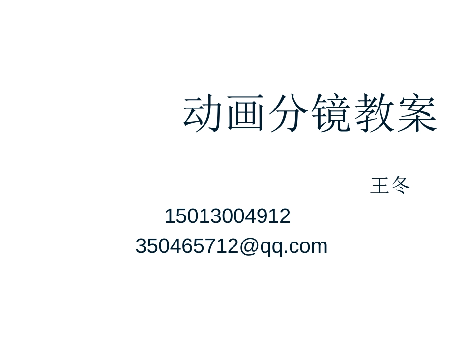 动画分镜教案(共99页)_第1页