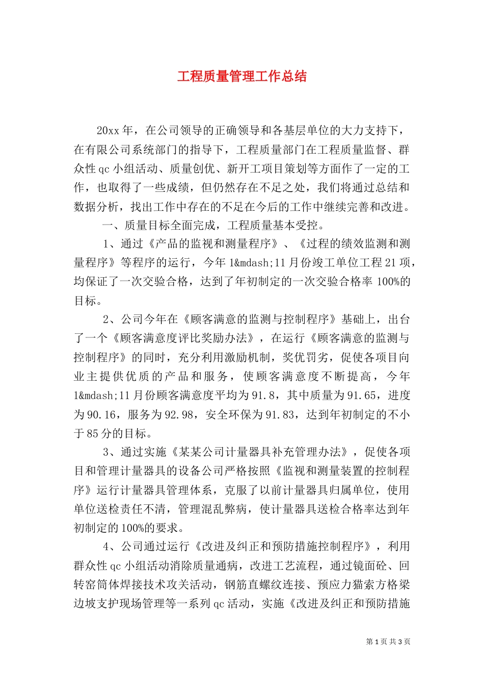 工程质量管理工作总结（一）_第1页
