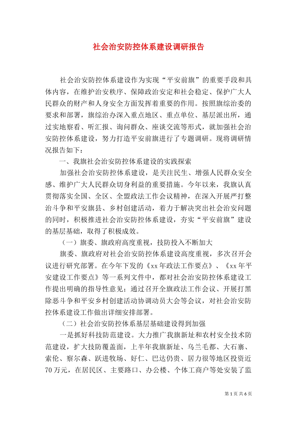 社会治安防控体系建设调研报告_第1页