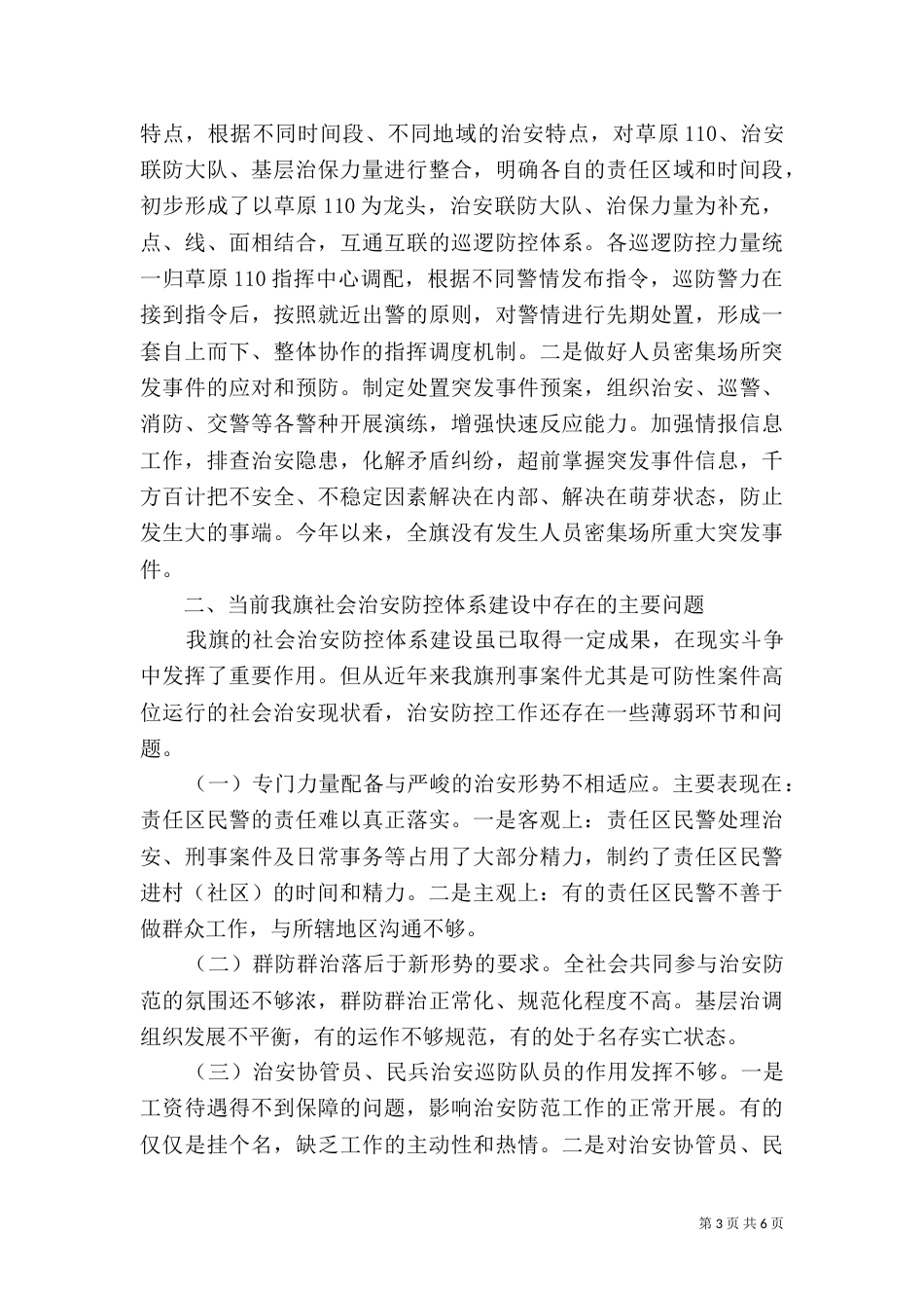 社会治安防控体系建设调研报告_第3页