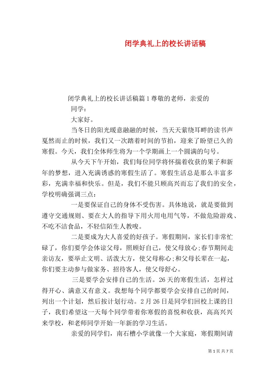 闭学典礼上的校长讲话稿（一）_第1页