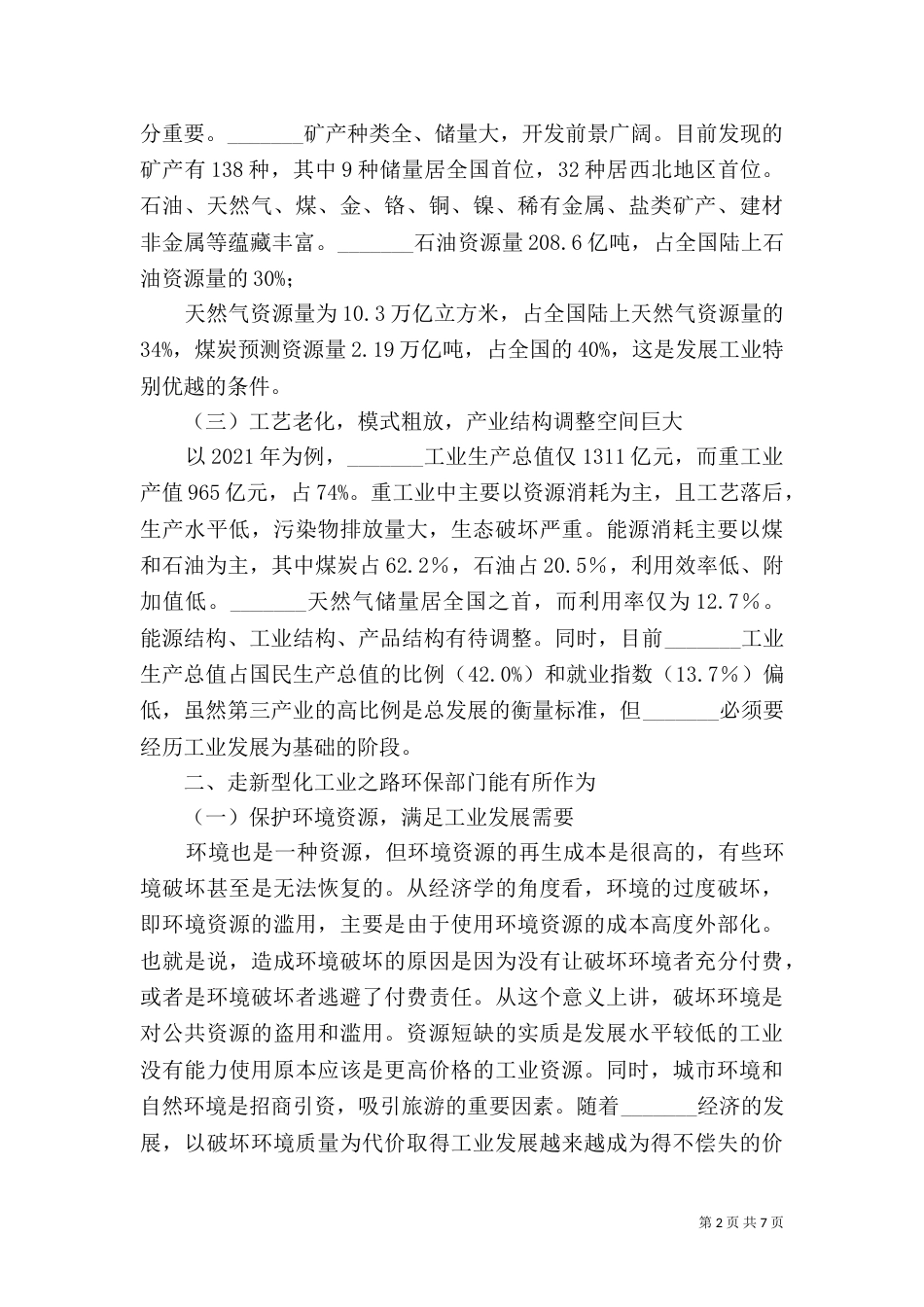 演讲稿-走新型工业路环保大有作为_第2页