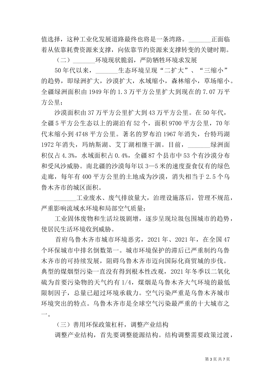 演讲稿-走新型工业路环保大有作为_第3页