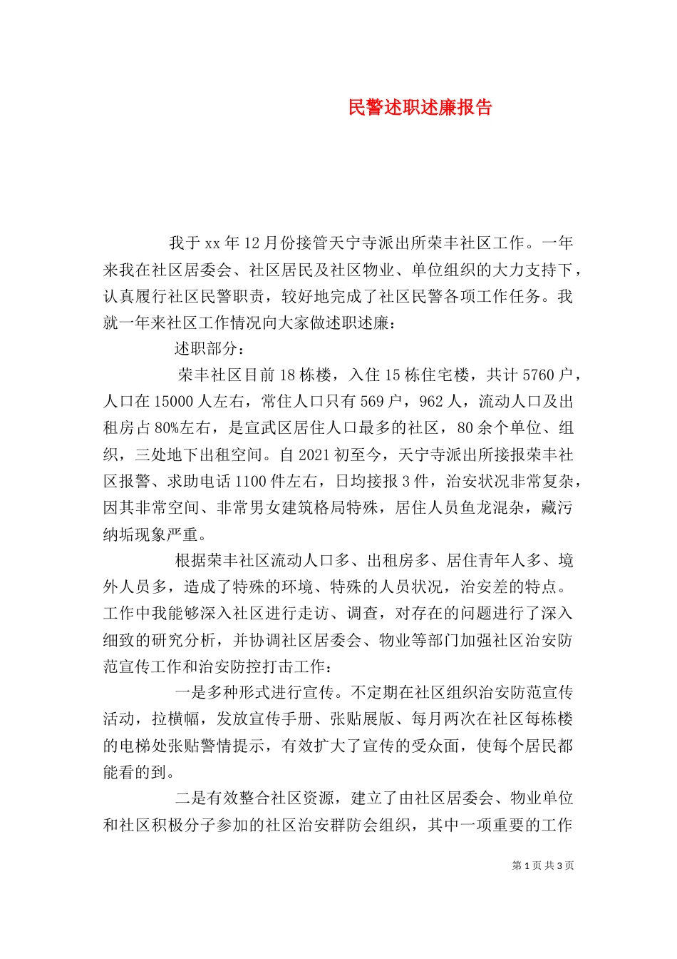 民警述职述廉报告（八）_第1页