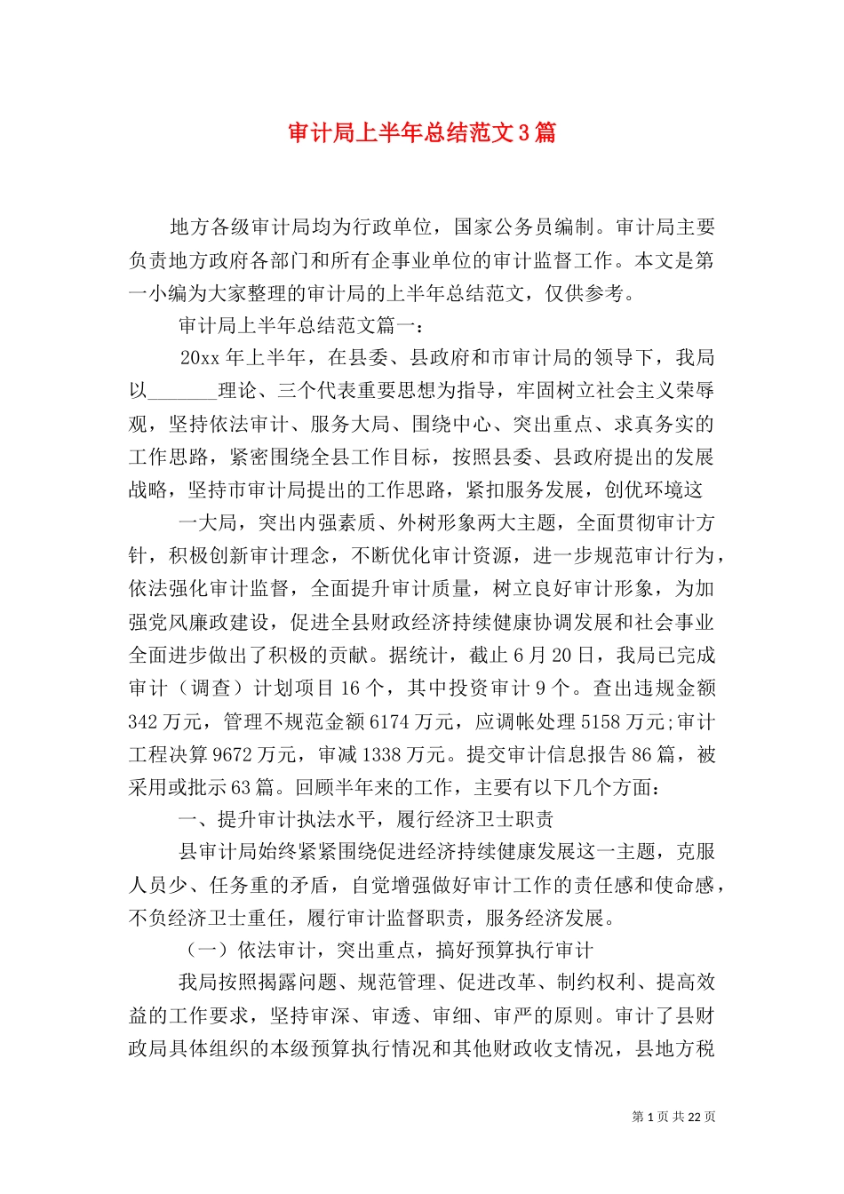 审计局上半年总结范文3篇_第1页