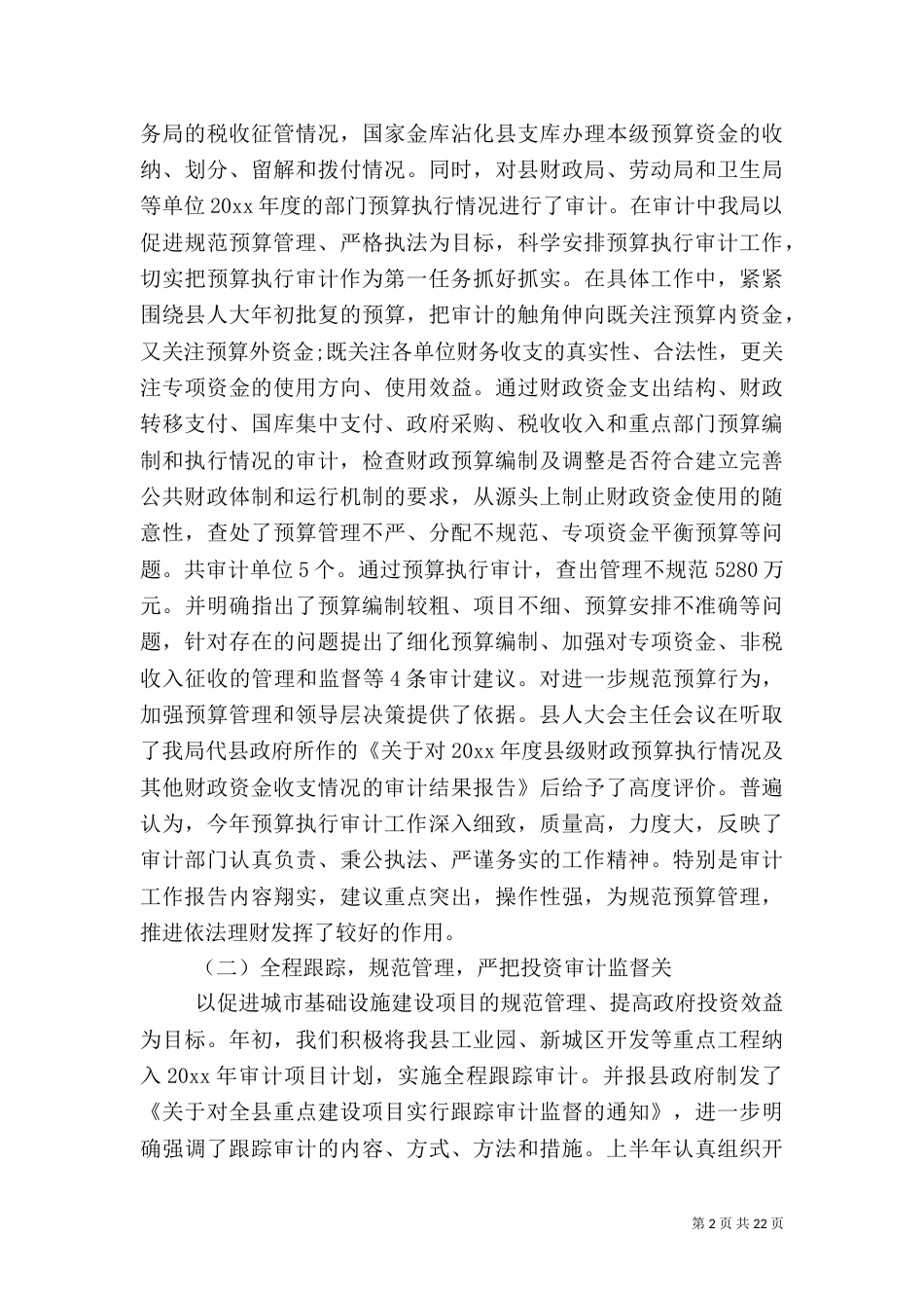 审计局上半年总结范文3篇_第2页