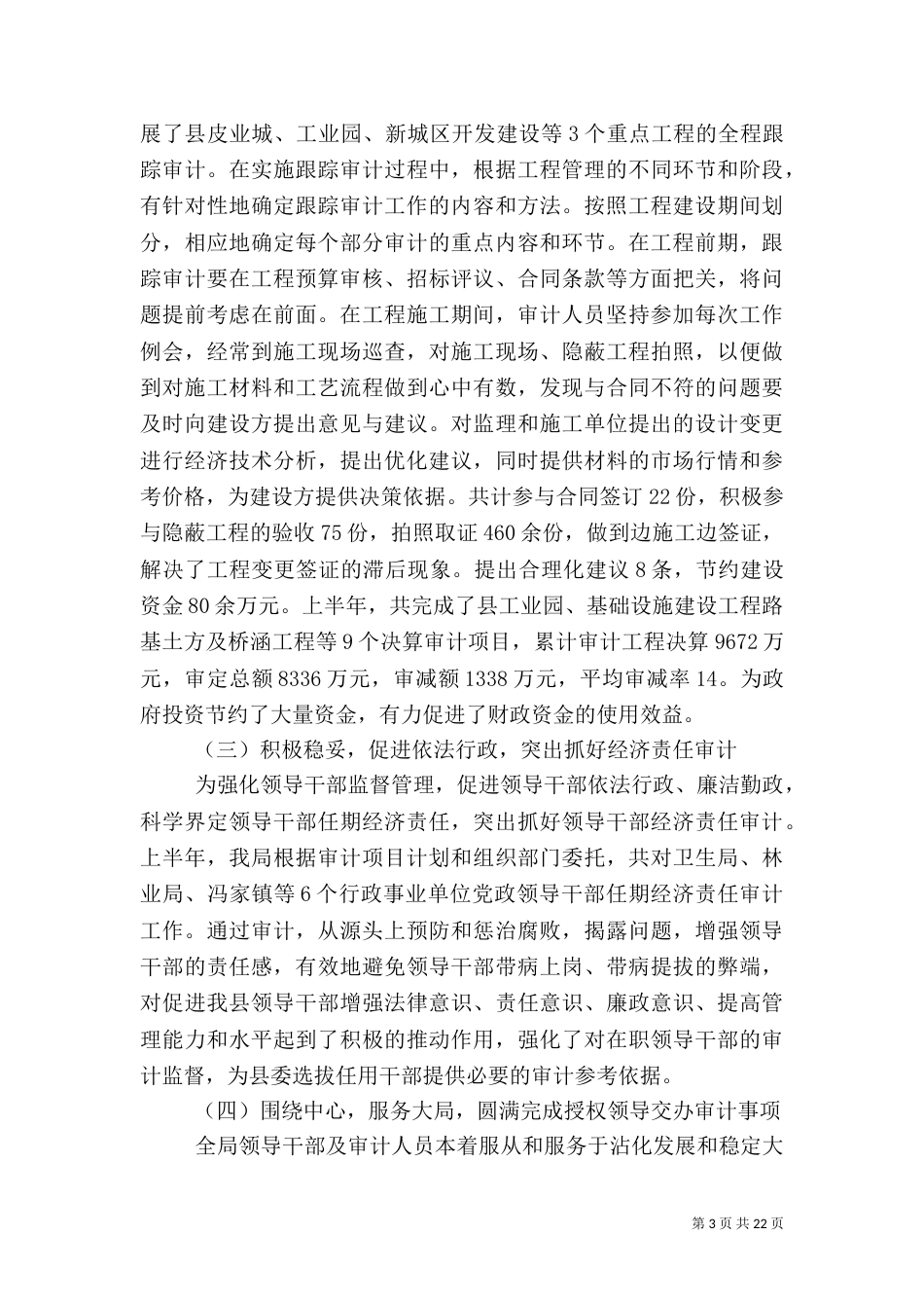 审计局上半年总结范文3篇_第3页