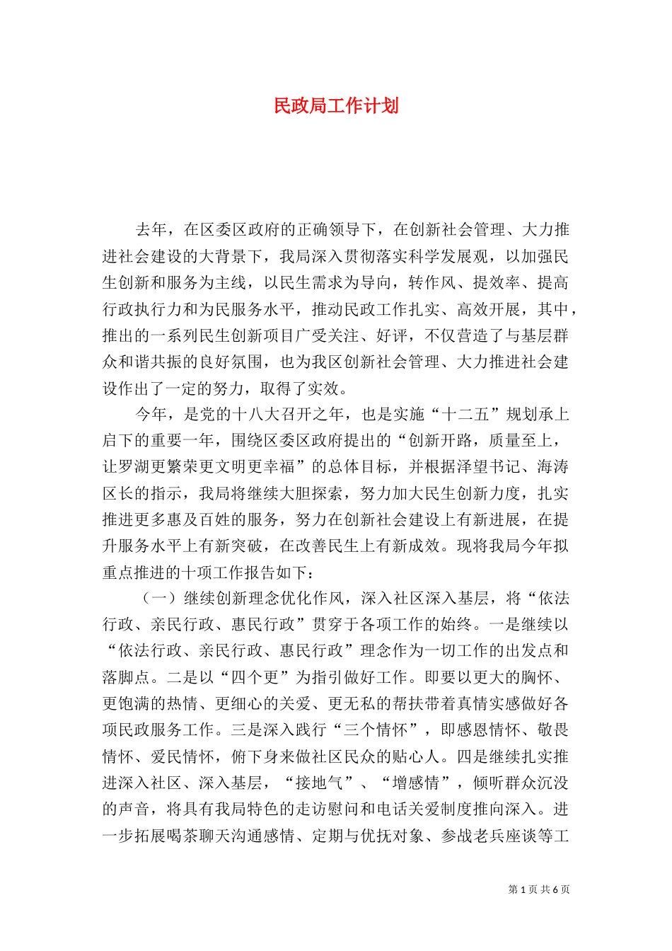 民政局工作计划（一）_第1页