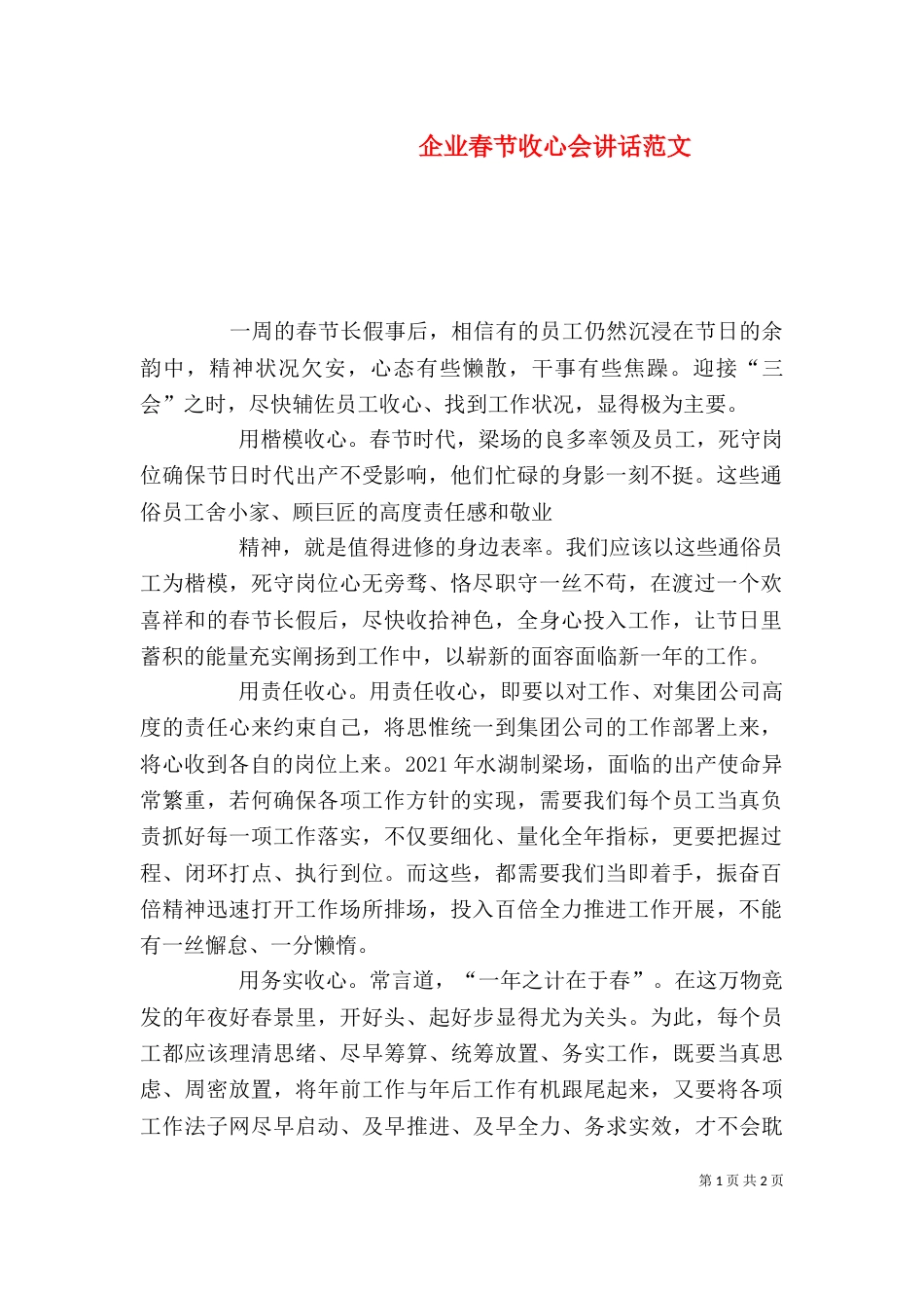 企业春节收心会讲话范文_第1页