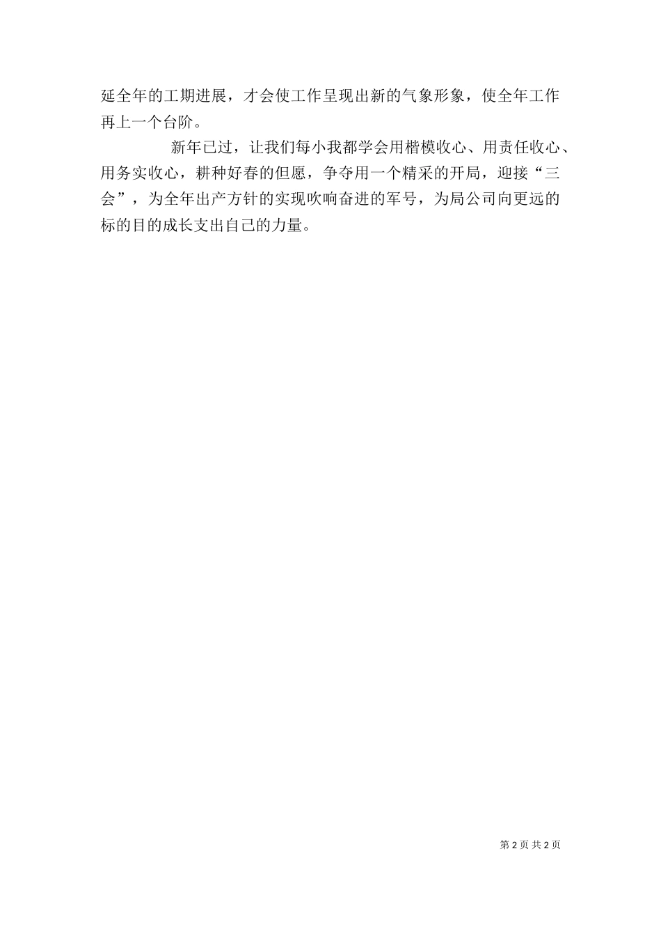 企业春节收心会讲话范文_第2页