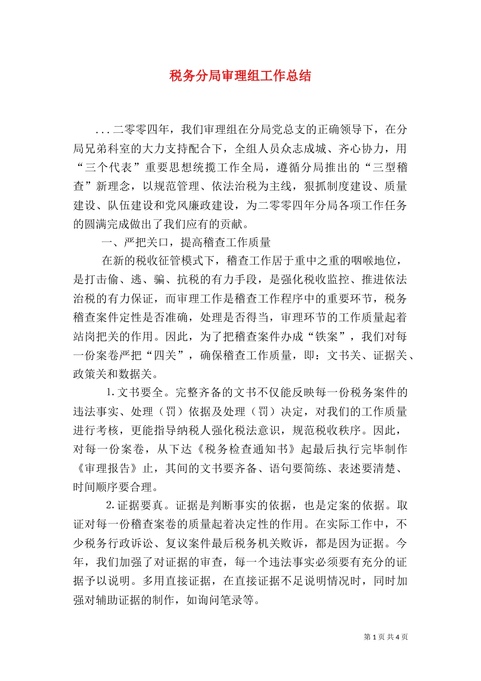 税务分局审理组工作总结（六）_第1页