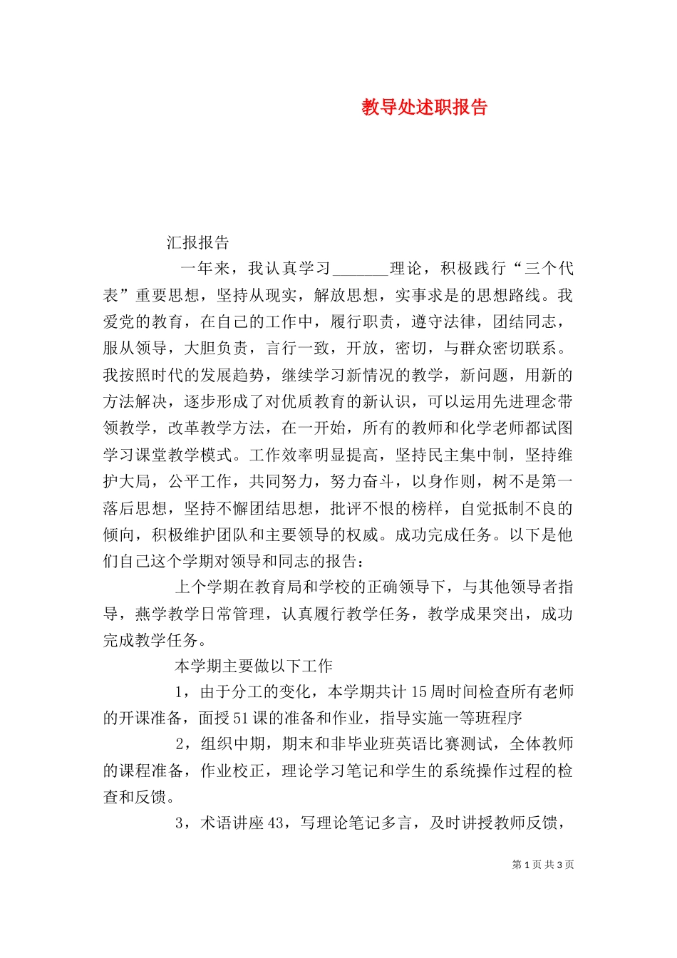 教导处述职报告（四）_第1页