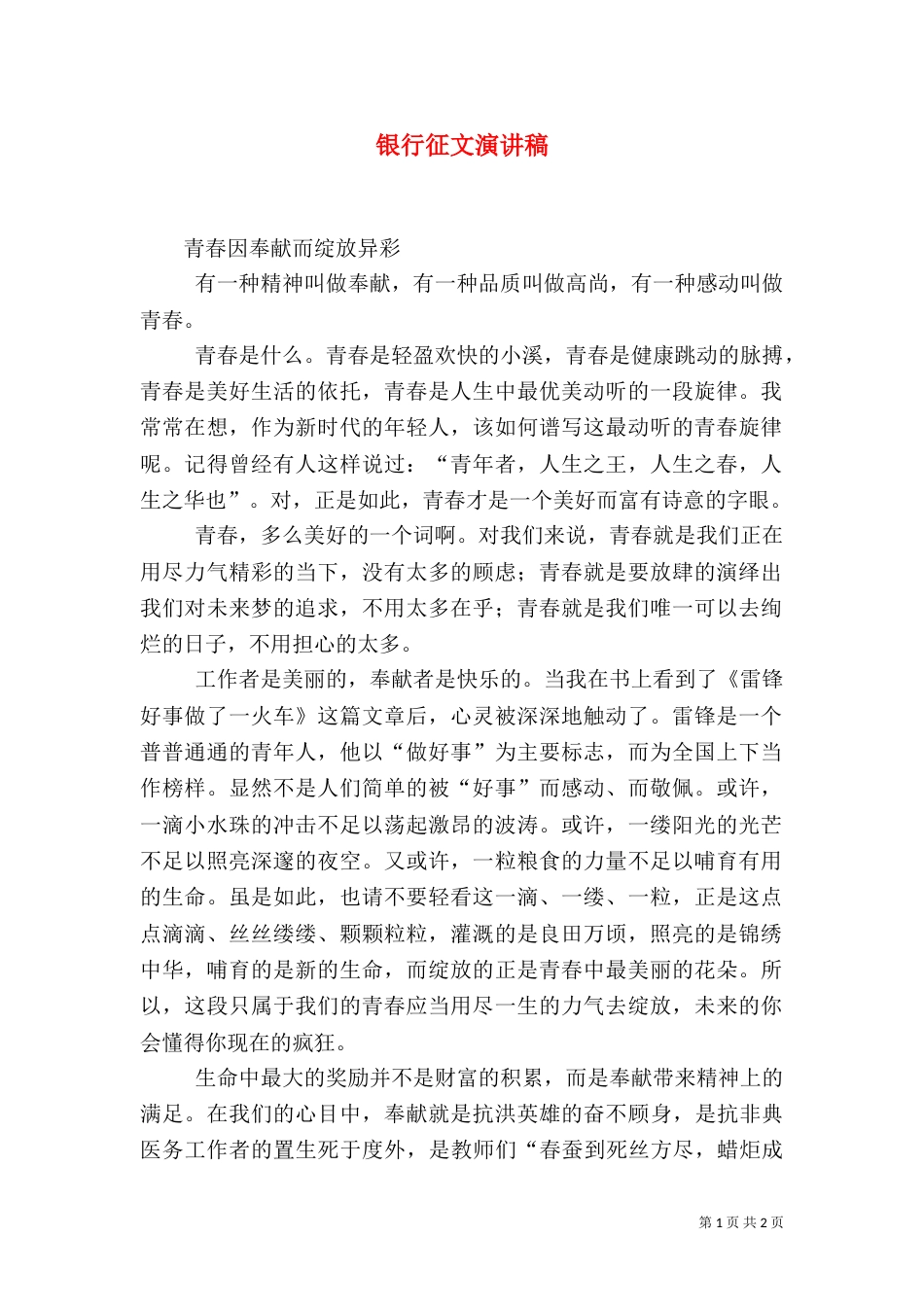 银行征文演讲稿（二）_第1页