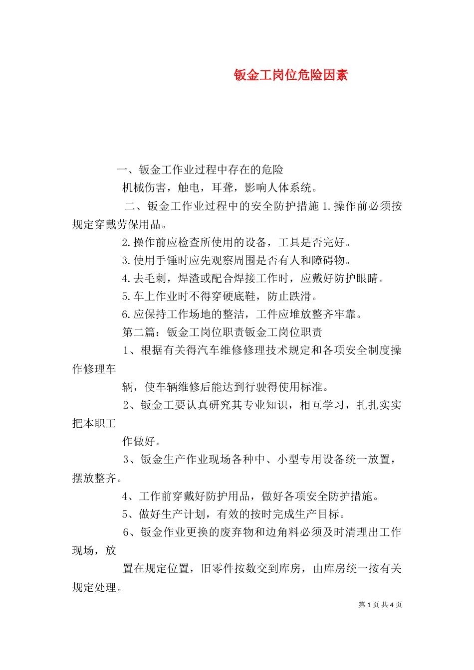 钣金工岗位危险因素_第1页