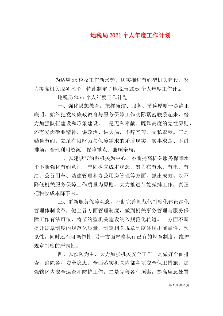 地税局2021个人年度工作计划_第1页