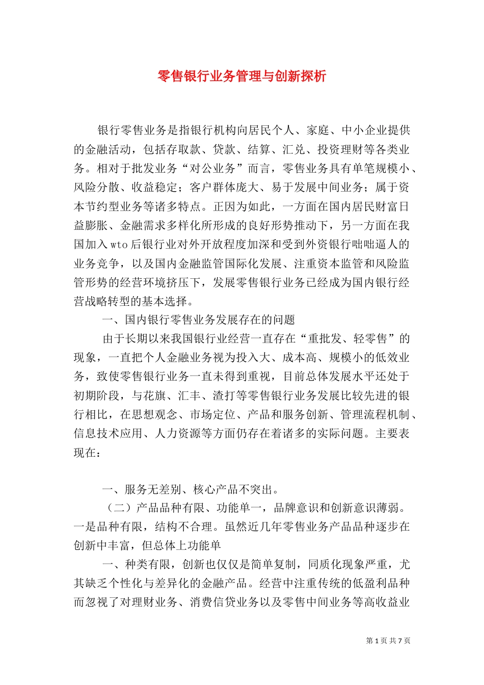 零售银行业务管理与创新探析_第1页