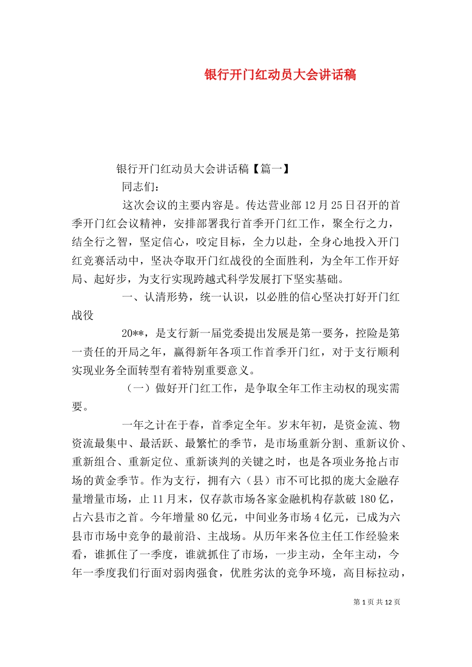 银行开门红动员大会讲话稿_第1页
