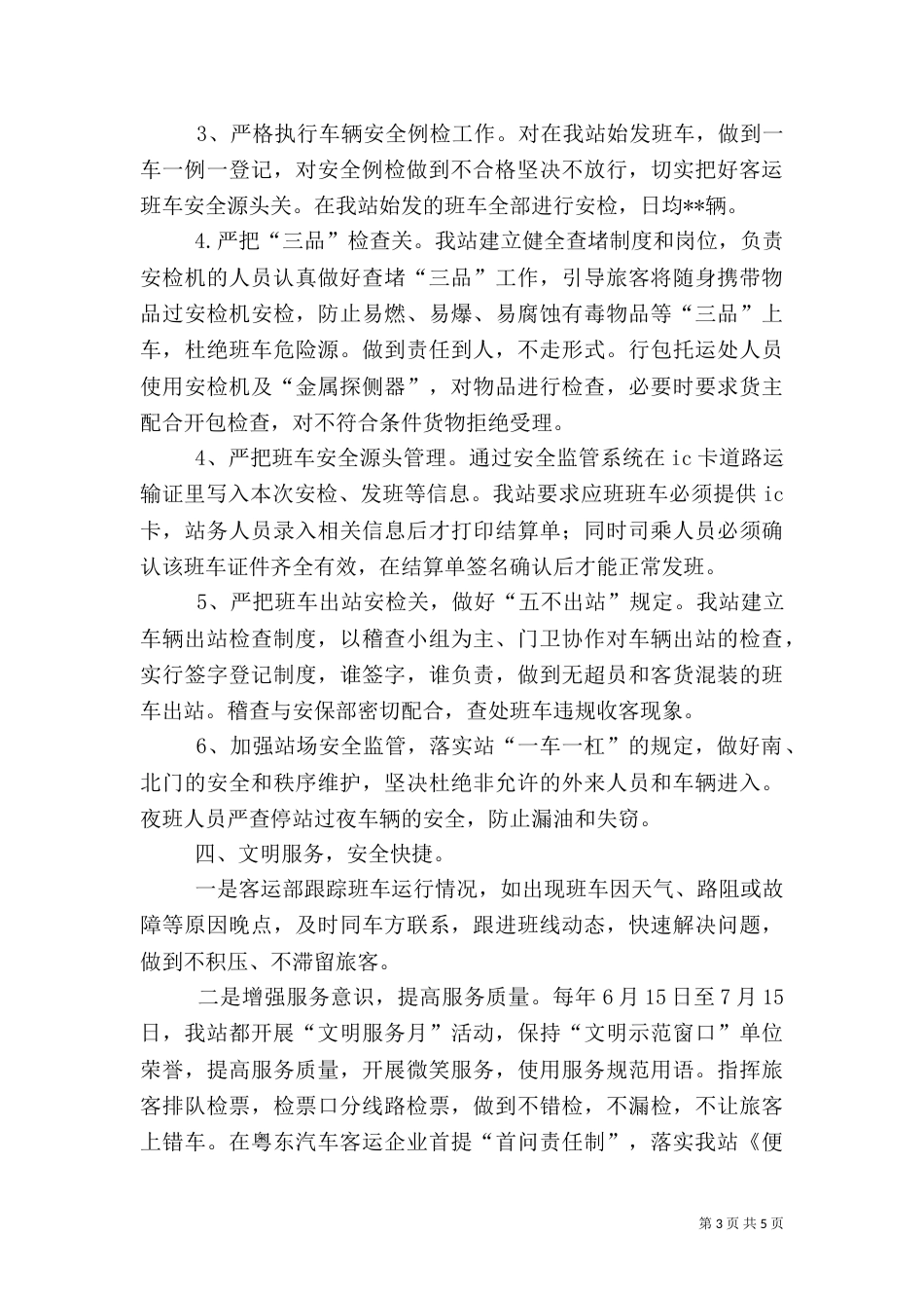 客运安全督查汇报_第3页