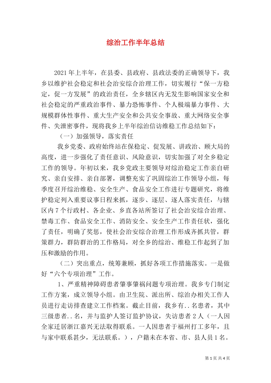 综治工作半年总结（四）_第1页