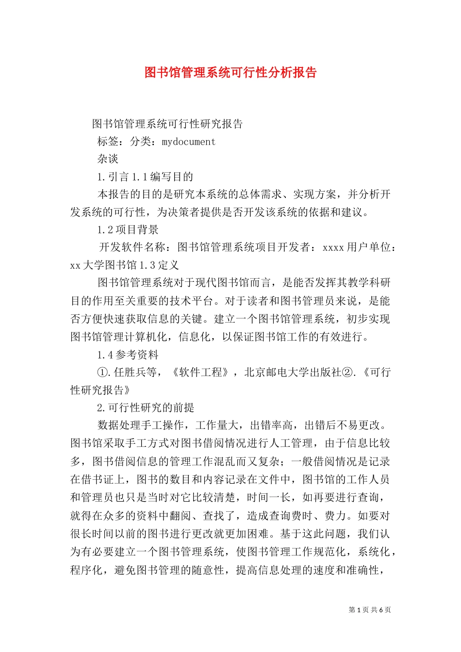 图书馆管理系统可行性分析报告（一）_第1页