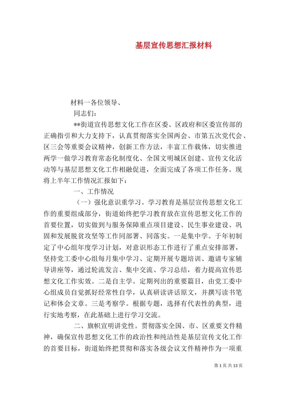 基层宣传思想汇报材料_第1页
