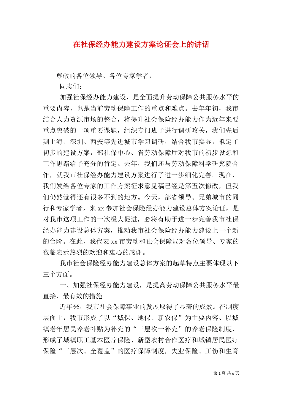 在社保经办能力建设方案论证会上的讲话_第1页