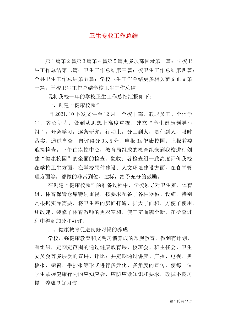 卫生专业工作总结_第1页
