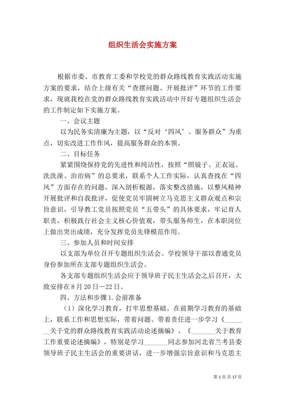 组织生活会实施方案（三）_第1页