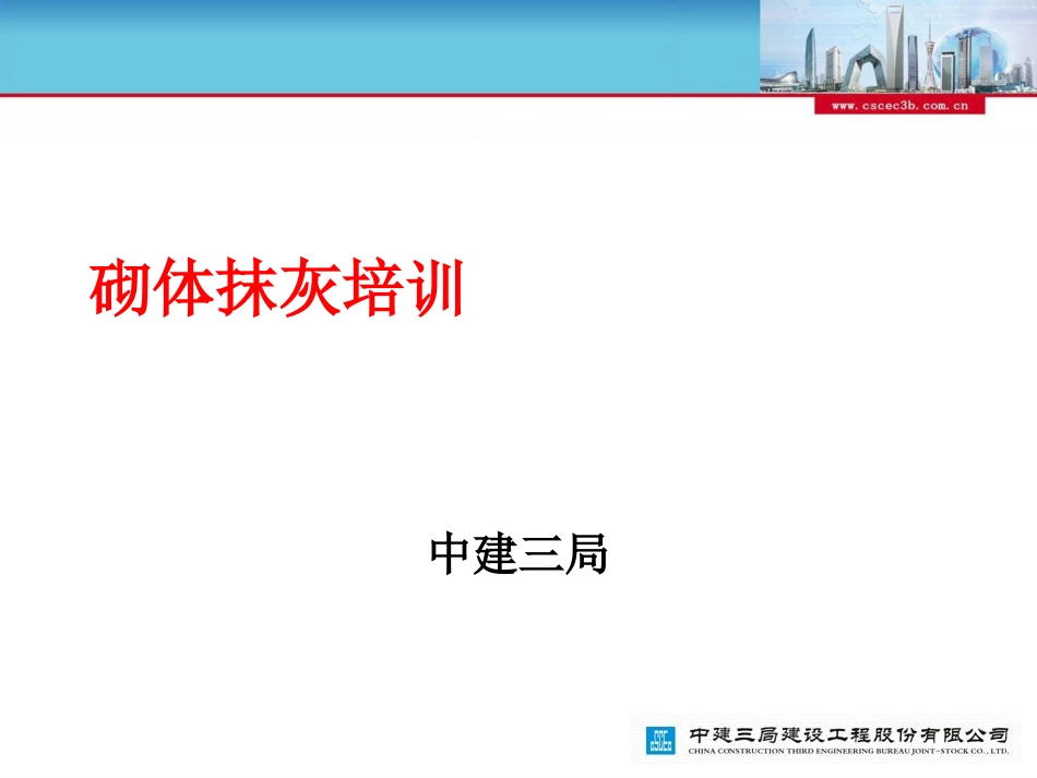 [中建三局]砌体抹灰工程施工要点及质量控制共88页_第1页