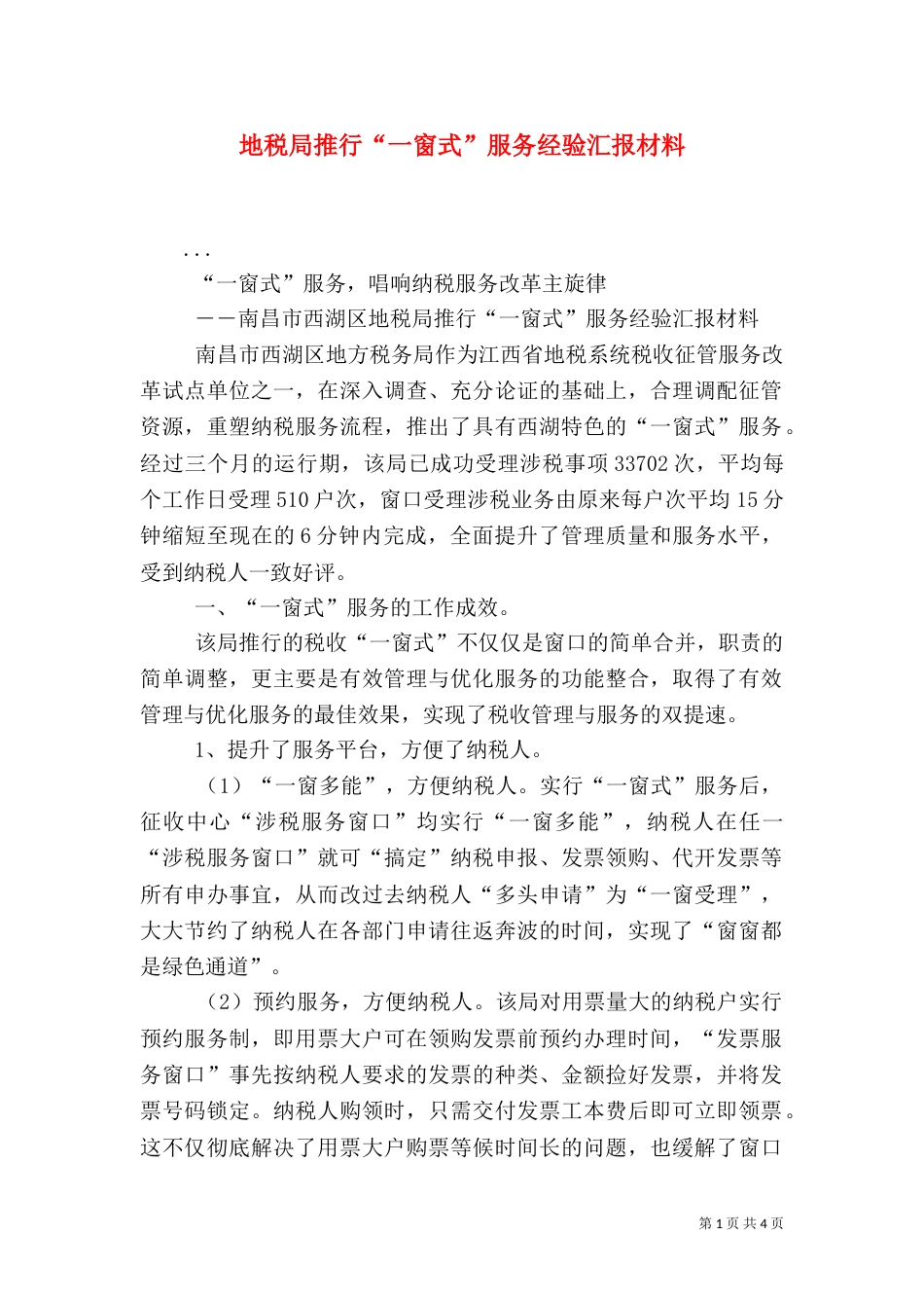 地税局推行“一窗式”服务经验汇报材料（二）_第1页